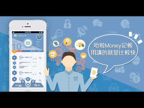 哈啦Money記帳