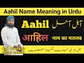 Aahil Name Full Details Explain || Aahil Name Meaning In Urdu || Ask Maulana Abdul Qadeer