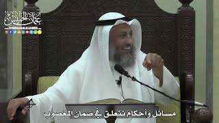 1567 - مسائل وأحكام تتعلق في ضمان المغصوب - عثمان الخميس