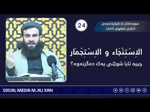 سوودەکان لە شیکردنەوەی کتێبی فیقهی ئاسان و الاستجمار چییە ئایا شوێنی یەک دەگرنەوە ؟ م. علی خان