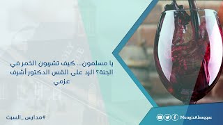 صورة يا مسلمون... كيف تشربون الخمر في الجنة؟ الرد على القس الدكتور أشرف عزمي #مدارس_السبت