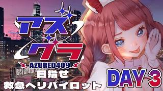 【 #アズグラ409R 】目指せ！救急ヘリパイロット🚁  #3【 紅月夢叶 / 新人Vtuber 】