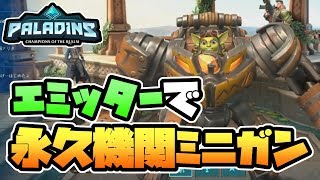 【switch版パラディンズ】撃って撃って撃ちまくる!エミッターで永久に撃てるラックス君!【Paladins/実況プレイ】