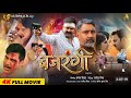 Bajrangi बजरंगी Full Movie Power Star Pawan Singh Ritu Singh Latest Bhojpuri Movie 2025