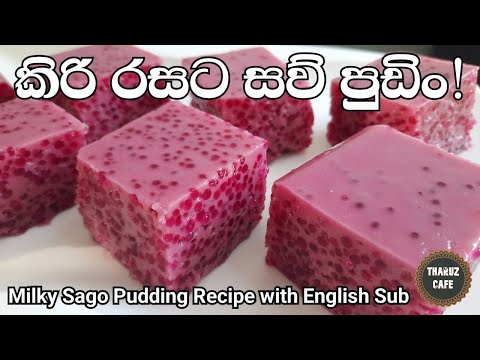 කෘතිම වර්ණක නැති, කිරි රස පිරුණු සව් පුඩිං|Milky Sago Pudding with No Artificial Coloring(Eng Sub)