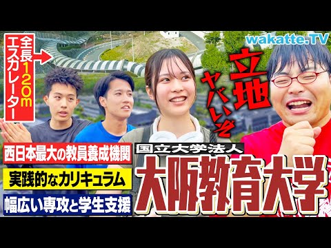 放射線技術学科 【山の上すぎる大学】通学が地獄？関西トップの教員養成機関！大阪教育大学の強みとは？【キャンパス調査】【wakatte TV】#1259