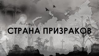 Страна призраков