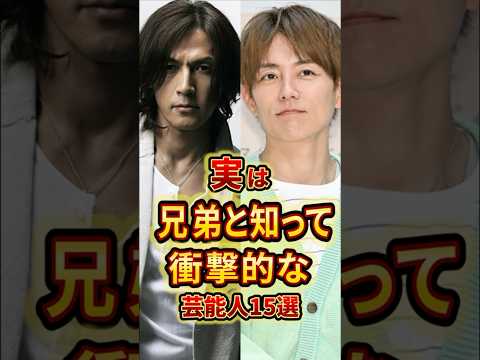 実は兄弟と知って衝撃的な芸能人15選 #芸能人 #雑学 #shorts