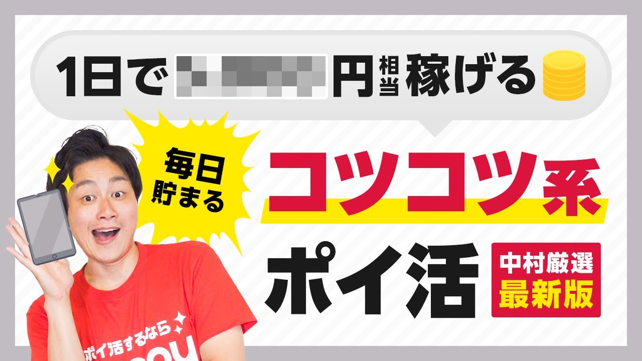 【厳選】1日でこんなに稼げる!!毎日できるコツコツ系ポイ活3選【最新版】