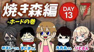【7Days to Die】焼き森ホード一発クリアなるか？｜めるまじさくるん配信