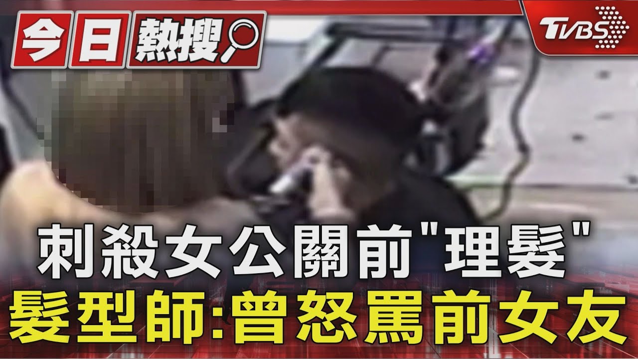 刺殺女公關前「理髮」 髮型師:曾怒罵前女友