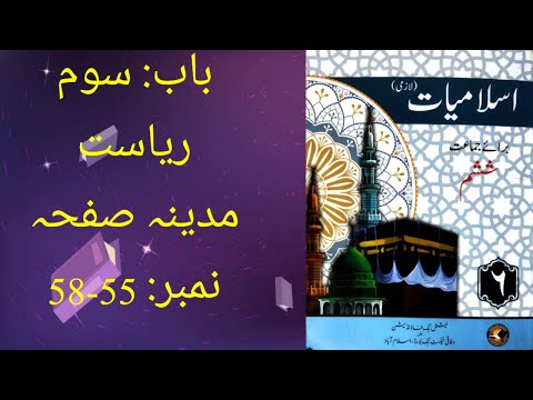 Islamiat Class 6 Ch 3 Rayasat e Madina Ka Qyam page 55-58