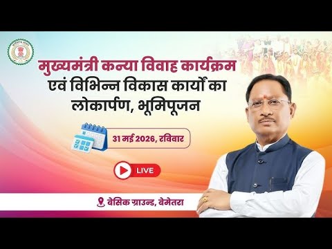 मुख्यमंत्री कन्या विवाह कार्यक्रम एवं विभिन्न विकास कार्यों का लोकार्पण, भूमिपूज