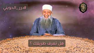 صورة هل تعرف طريقك ؟| للشيخ الحويني