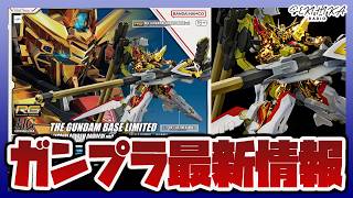 【ガンプラ】8月発売の新作キットが解禁｜RG 1/144 ガンダムベース限定 アカツキガンダム(オオワシ装備) & HG 1/144 ゼウスシルエット + カスタムジョイントパーツセット 発売！