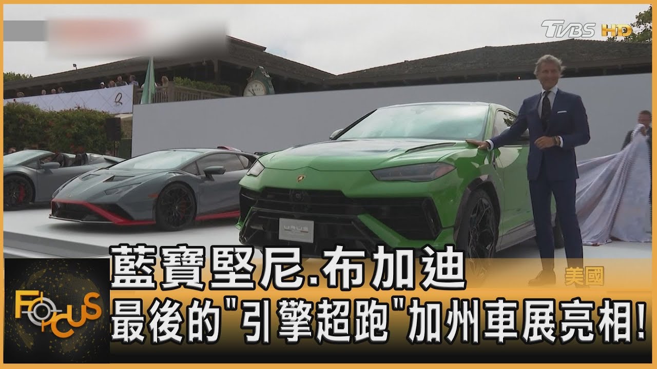 藍寶堅尼.布加迪　最後的「引擎超跑」加州車展亮相