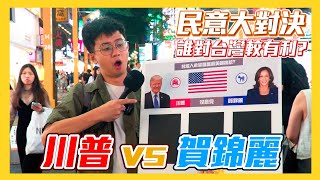 [討論] 木炭做美國總統大選的街頭民調