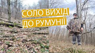 #35 По гриби до Румунії в березні.