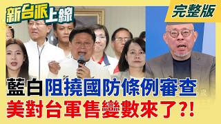 藍白擋軍購美方都知道?川普才拋