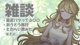 【雑談】お土産話もりだくさんSP✨【にじさんじ/東堂コハク】