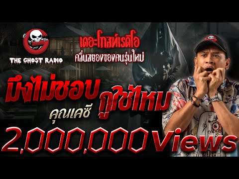 มึงไม่ชอบกูใช่ไหม &bull; คุณเคซี | 11 ม.ค. 68 | THE GHOST RADIO