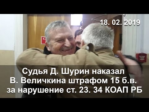 18.02.2019 Прысуд праваабороце Ўладзіміру Вялічкіну