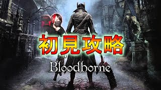 【Bloodborne】初見攻略！PART2 数の暴力で草　ガスコイン神父後～【ブラッドボーン】