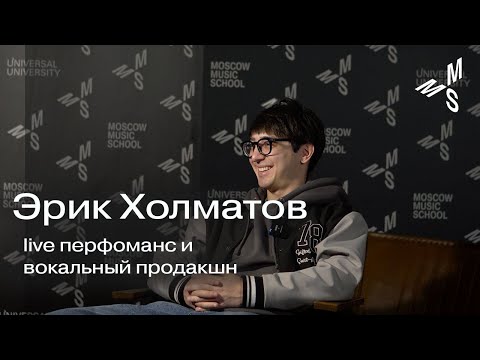 Эрик Холматов | как выступать на сцене | вокальный процессор | Moscow Music School