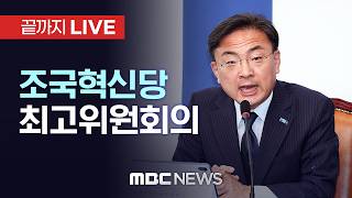 조국혁신당 최고위원회의 - [끝까지LIVE] MBC 중계방송 2026년 06월 25일
