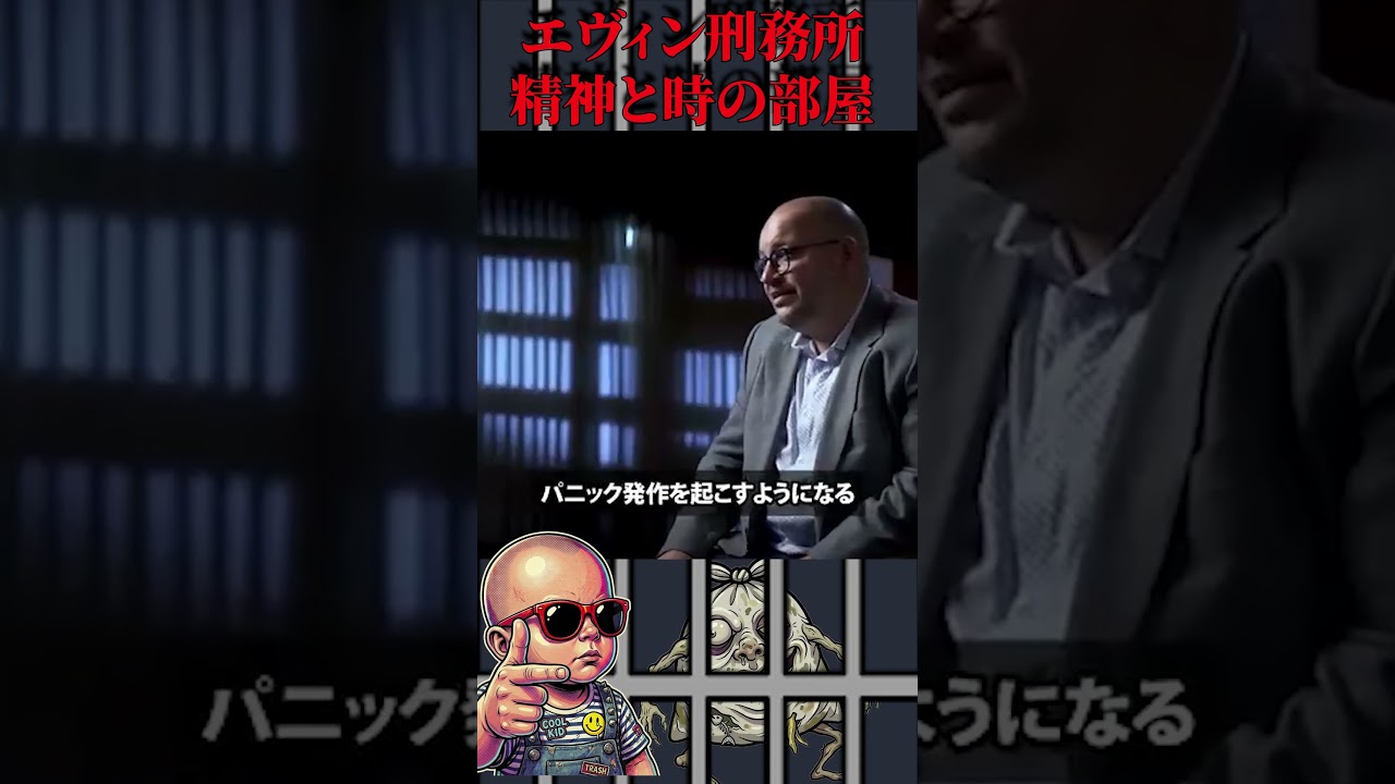 イランの刑務所名物、精神と○の部屋