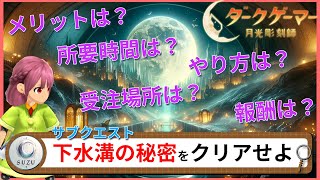 サブクエストをクリアするメリットとは？"下水溝の秘密"のクリア報酬は…？【ダークゲーマー月光彫刻師】