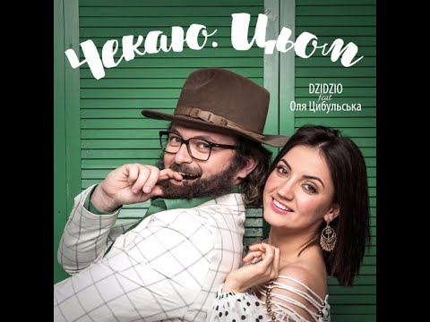 DZIDZIO feat Оля Цибульська - Чекаю. Цьом (Lyrics)