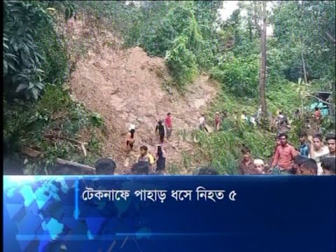 কক্সবাজারে ভারী বর্ষণে পৃথক পাহাড় ধসের ঘটনায় শিশুসহ ৬জন নিহত | ETV News
