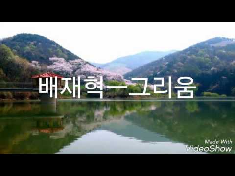 배재혁 ㅡ그리움