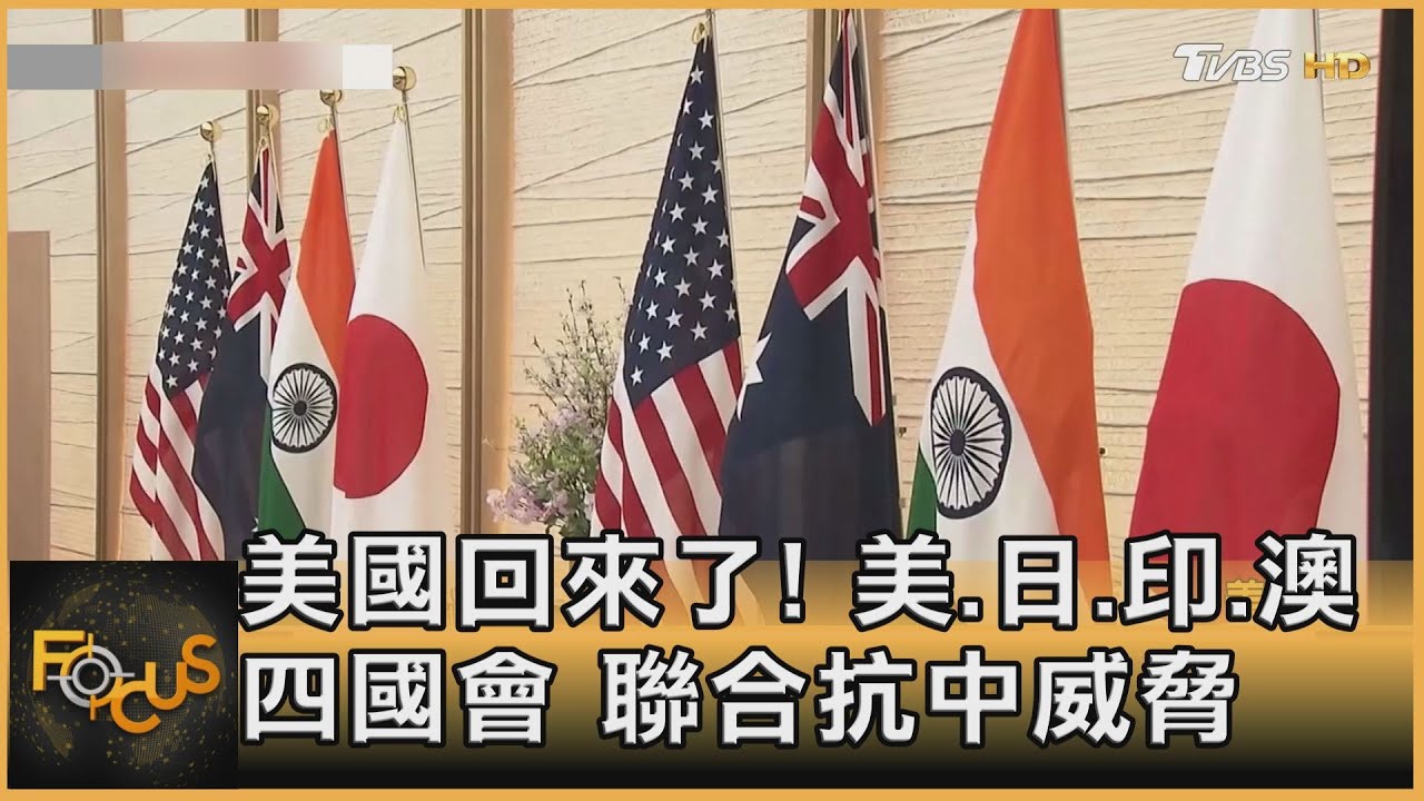 美國回來了! 美.日.印.澳四國會 聯合抗中威脅