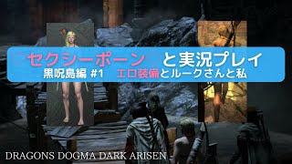 【セクシーポーンと】DRAGONS DOGMA DARK ARISEN 黒呪島編 #1　エロ装備とルークさんと私