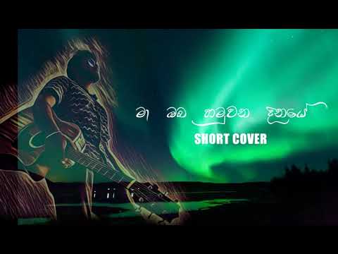 Ma Oba Hamuwana Dinaye | මා ඔබ හමුවන දිනයේ | Pasan Liyanage ft Tharaka G (cover) | Vishwa Gopallawa