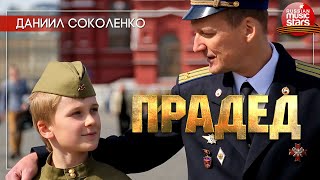 Даниил СОКОЛЕНКО ✭ ПРАДЕД ✭ Я За Прадеда Я Зажигаю Свечу,  Пусть Лучится Она Как ПОБЕДА!