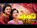 Nayan Moni নয়ন মনি Full Bengali Movie 4K Tapas Pal Debashree Roy Classic Bengali Cine