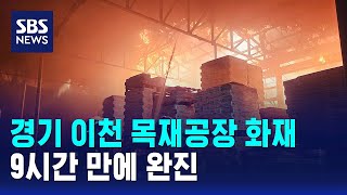 경기 이천 목재공장 화재..9시간 만에 완진 / SBS