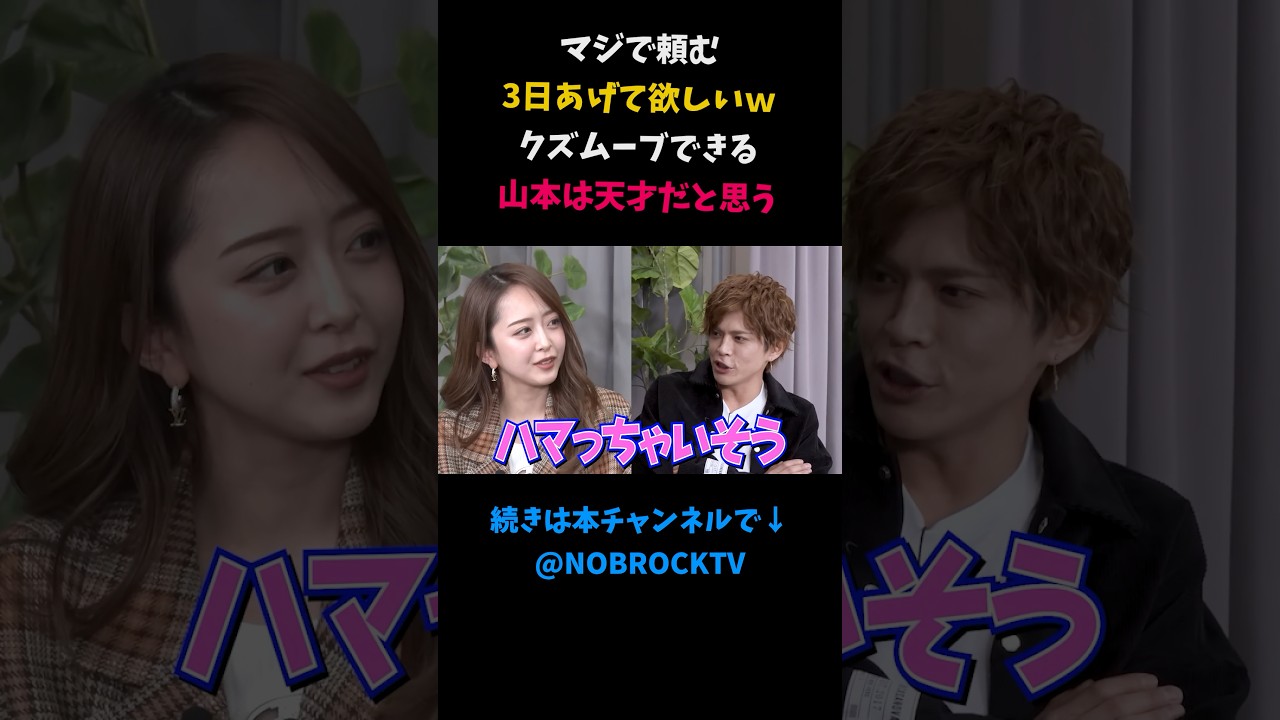 マジで3日あげて欲しいｗ　横山裕典　クズムーブできる山本は天才だと思う