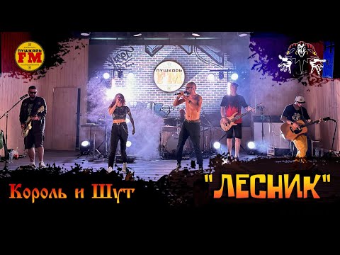 ПушкарьFM - "Лесник" (Король и шут cover) - Live "Рынок на Студёной" 01.07.2023