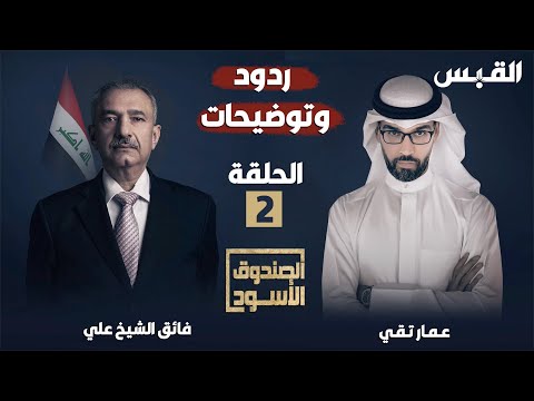 الحلقة الثانية من ردود وتوضيحات النائب العراقي فائق الشيخ علي في الصندوق الأسود