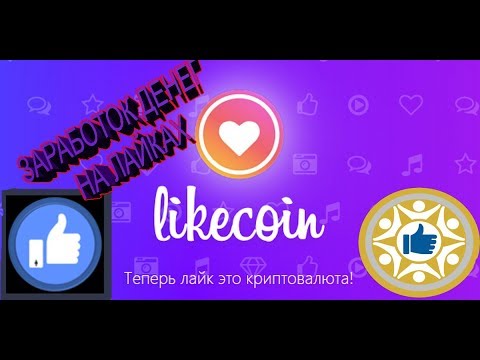 LIKECOIN ЗАРАБОТОК ДЕНЕГ В ИНТЕРНЕТЕ НА ЛАЙКАХ