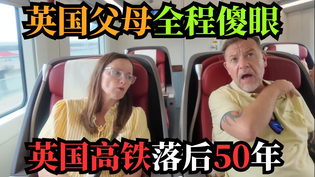 英国博主父母体验中国高铁后：西方媒体全在骗人！一家人坐完中国高铁当场傻眼！妹妹直接不想回国了！