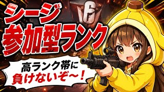 #シージX #参加型　#ランク
