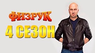 Физрук 4 сезон когда выйдет
