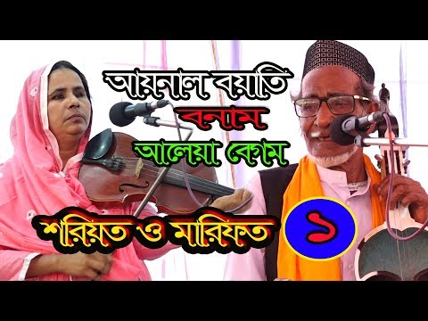 পালা গান,শরিয়ত ও মারিফত,আয়নাল বয়াতি ও আলেয়া বেগম,পর্ব-১,সম্পূর্ণ পালা,Pala gan,Shariyot & Marfot-1