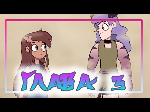 🦋ЭХО КРИК🦋РАССКАЗ О ДВУХ БАТТЕРФЛЯЯХ♣ГЛАВА 3🦋 комикс от ⚡ Moringmark.⚡SVTFOE comics (dub comics)