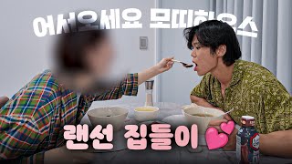 결혼 1년 만에 신혼집 최초 공개